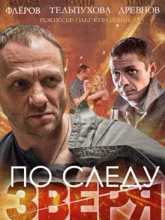 По следу зверя российский сериал